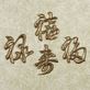 Antique Gold Oriental Chinese Symbol Wall Plaque Set Thumbnail Image
